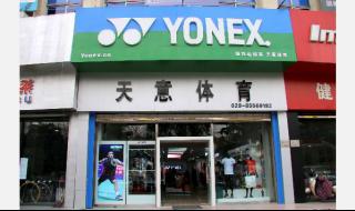 yonex专卖店